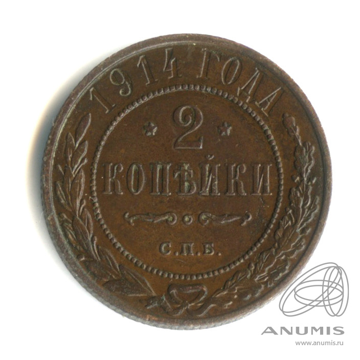 2 копейки 1914 СПБ