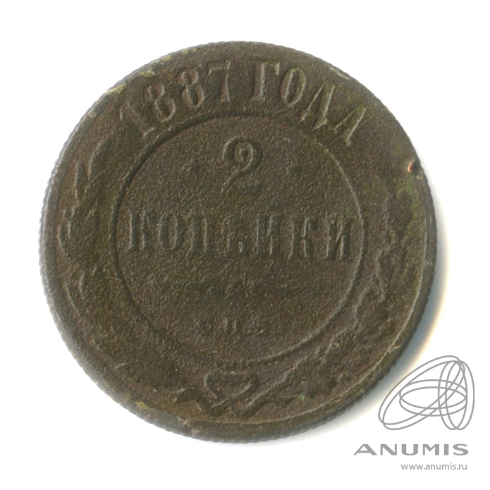 2 копейки 1887 СПБ