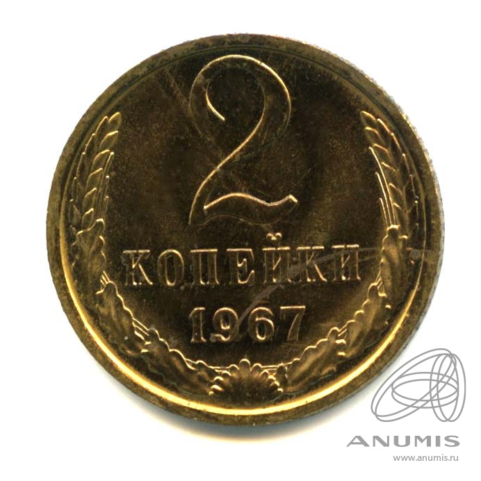 2 копейки 1967 — Оригинальный штемпельный блеск