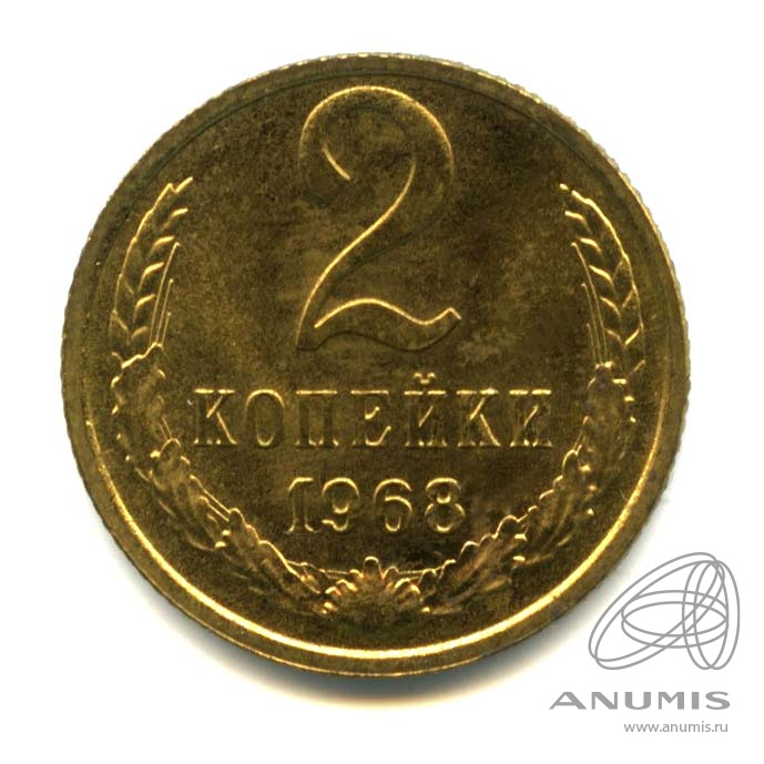2 копейки 1968 — Оригинальный штемпельный блеск