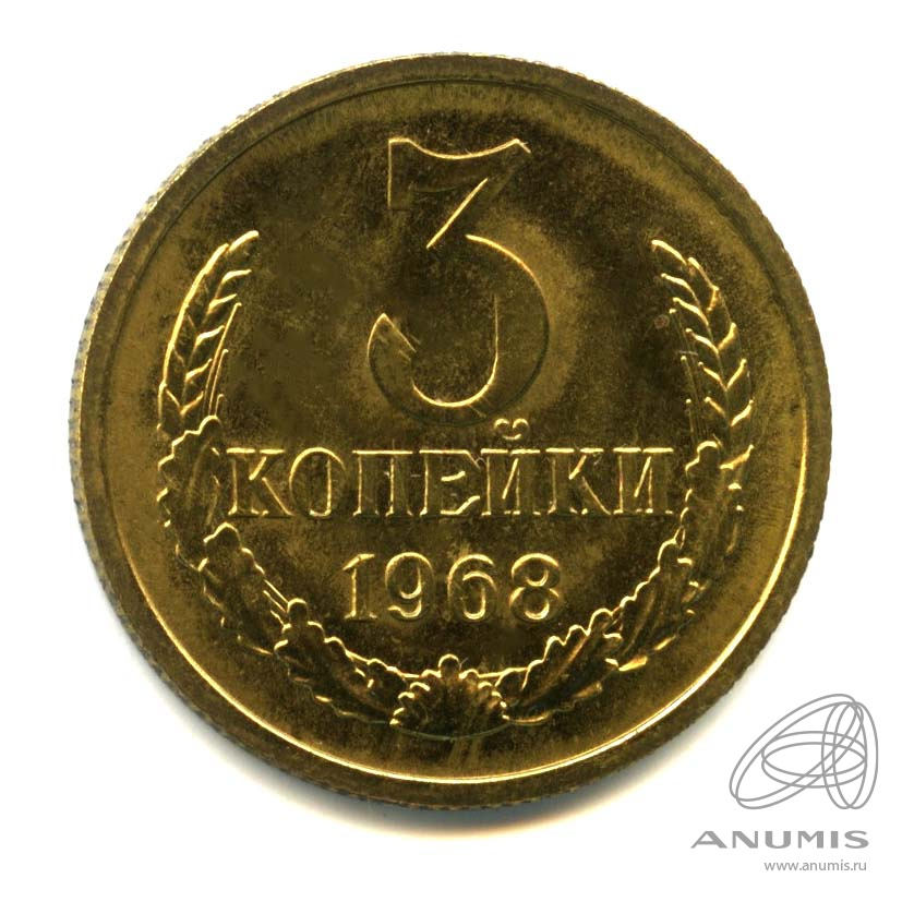 3 копейки 1968 — Оригинальный штемпельный блеск