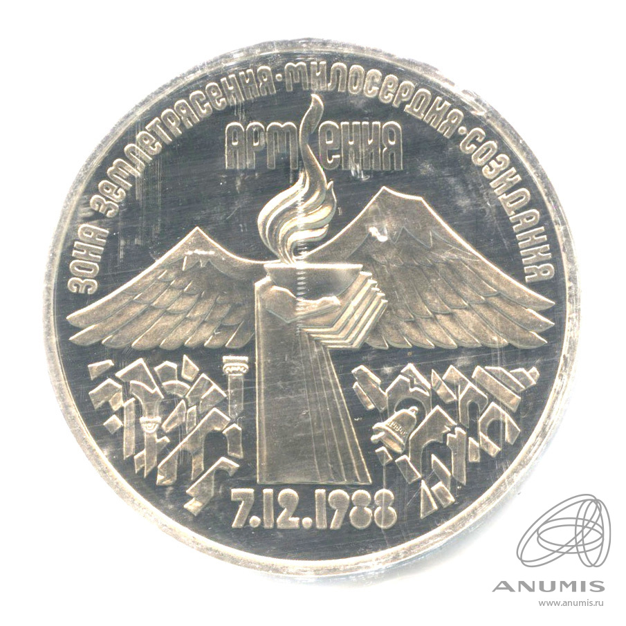 3 рубля 1989 — Землетрясение в Армении. В запайке