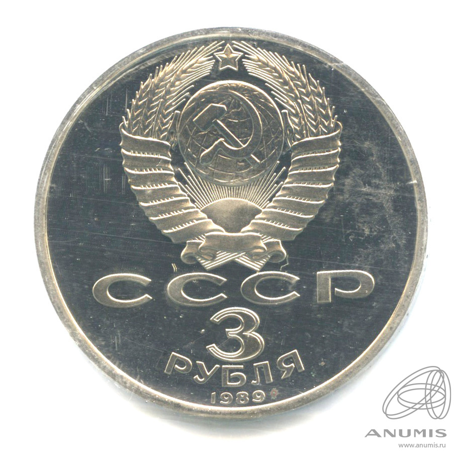 3 рубля 1989 — Землетрясение в Армении. В запайке