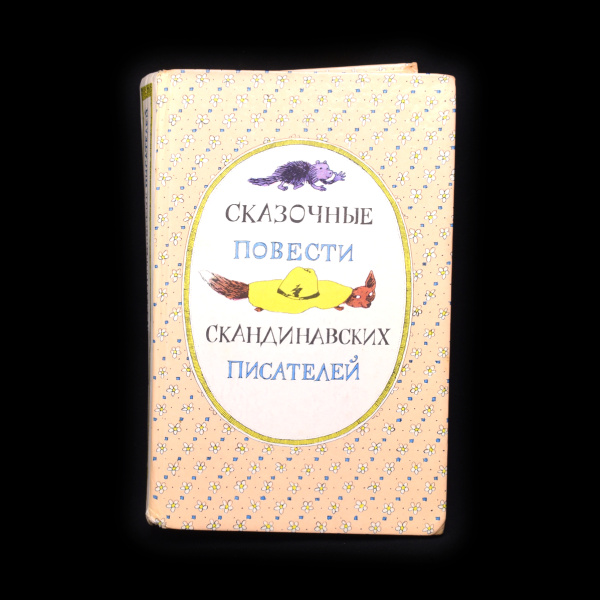 Книга «Сказочные повести скандинавских писателей». Издательство «Правда», г. Москва. 592 стр. Тираж 2 млн экз 1987