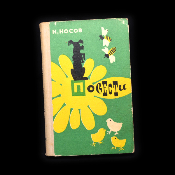 Книга «Повести». г. Мурманск. Автор: Н. Носов. 263 стр. Тираж 150 000 экз 1978