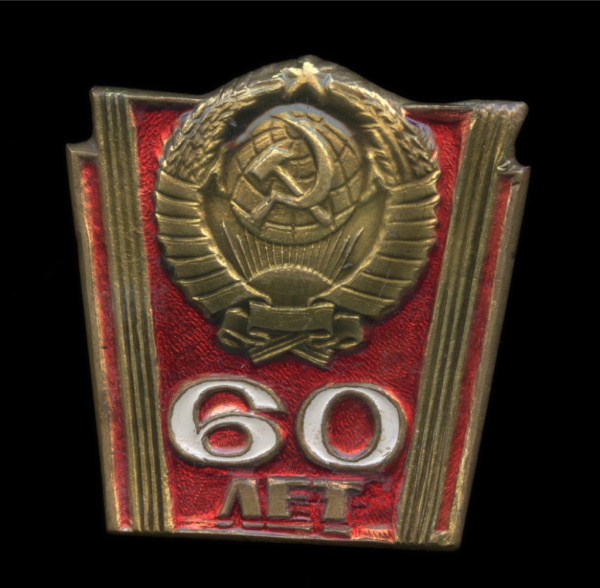 Знак юбилейный «60 лет СССР». Br. редкий, эмаль 1982