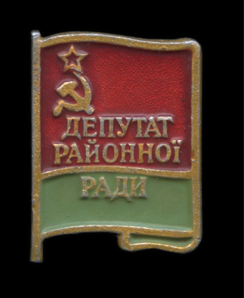 Знак служебный «Депутат районного совета Украинской ССР». Al. эмаль