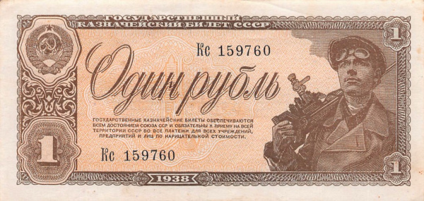1 рубль 1938 Аа-Яя