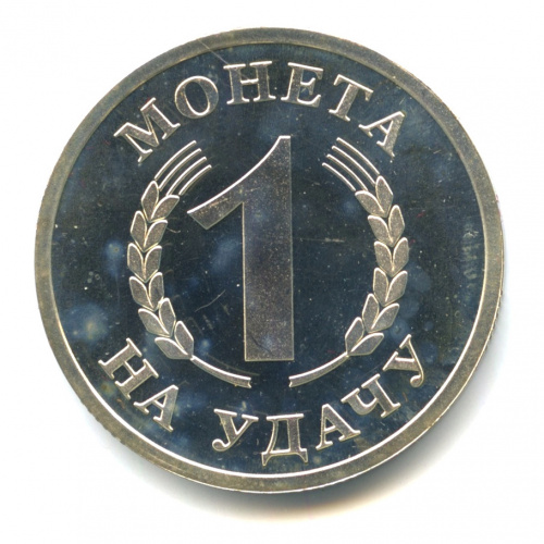 Жетон монетовидный «На удачу/ Успехов во всех начинаниях». ⌀ 3,3 см. В капсуле. 17,65 гр