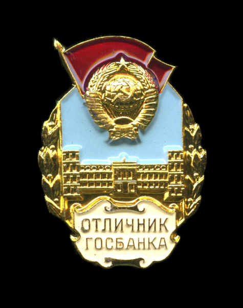 Знак «Отличник Госбанка». ММД. Крепление: булавка. Легкий, эмаль