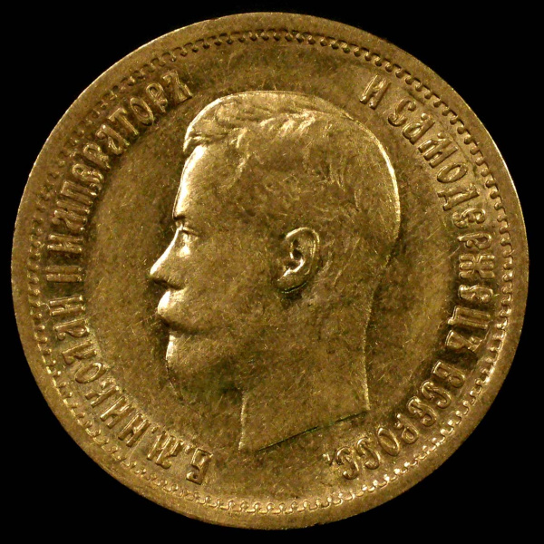 10 рублей — Портрет Николая II 1899 АГ