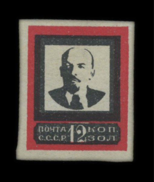 СССР. Траурный выпуск. Памяти В.И.Ленина."Широкая" рамка. Марка номиналом 12 коп. № 29 В (Загорский 2600 р., при условии **) Состояние: люкс. ** 1924