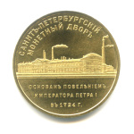 Жетон для прохода в метрополитен «Санкт-Петербургский монетный двор». ⌀ 2,4 см (Россия) #1