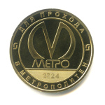 Жетон для прохода в метрополитен «Санкт-Петербургский монетный двор». ⌀ 2,4 см (Россия) #2