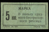 5 копеек. Марка непочтовая «В пользу грудного беспризорного ребёнка» 1920-е 1920-е (РСФСР) #1