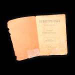 Книга «Песенник „Бубенчики“». Издательство «Посредника», г. Москва. 30 стр 1911 года (Российская Империя) #2