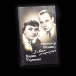 Книга «в своем репертуаре». Издательство «Центрполиграф», г. Москва. Автор: М. Миронова, А. Менакер. 541 стр. Тираж 7000 экз 2001 года (Россия) #1