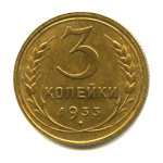 3 копейки — Венок 7 лент. Круговая надпись 1933. Оригинальный штемпельный блеск. Патина 1933 года (СССР) #1