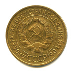 3 копейки — Венок 7 лент. Круговая надпись 1933. Оригинальный штемпельный блеск. Патина 1933 года (СССР) #2