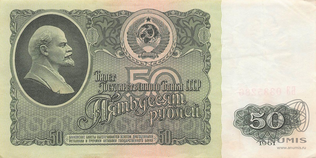 50 рублей 1961 БА-ЗХ — Глянец