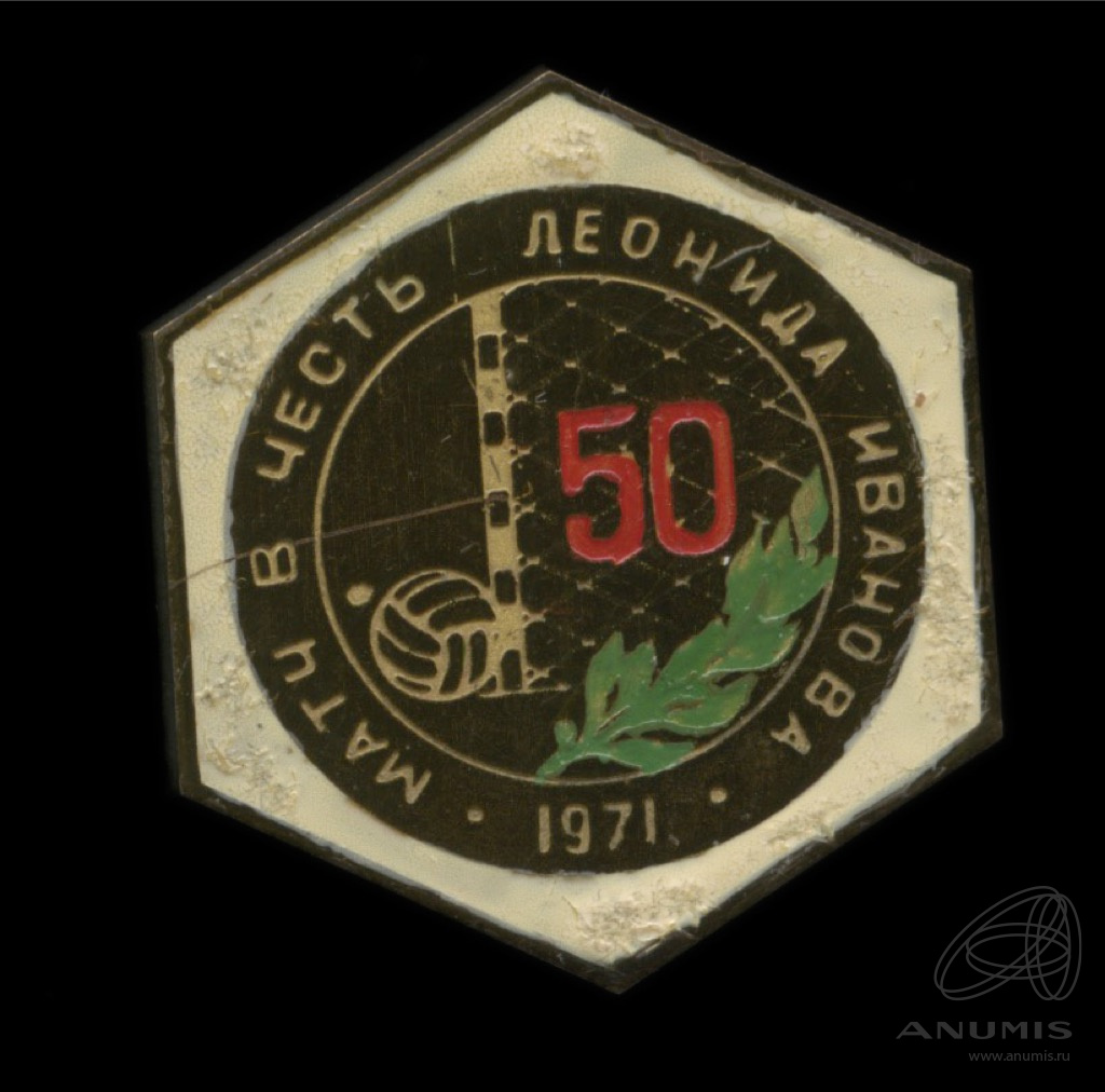 Знак памятный «Футбольный матч в честь 50-летия вратаря Леонида Иванова ...