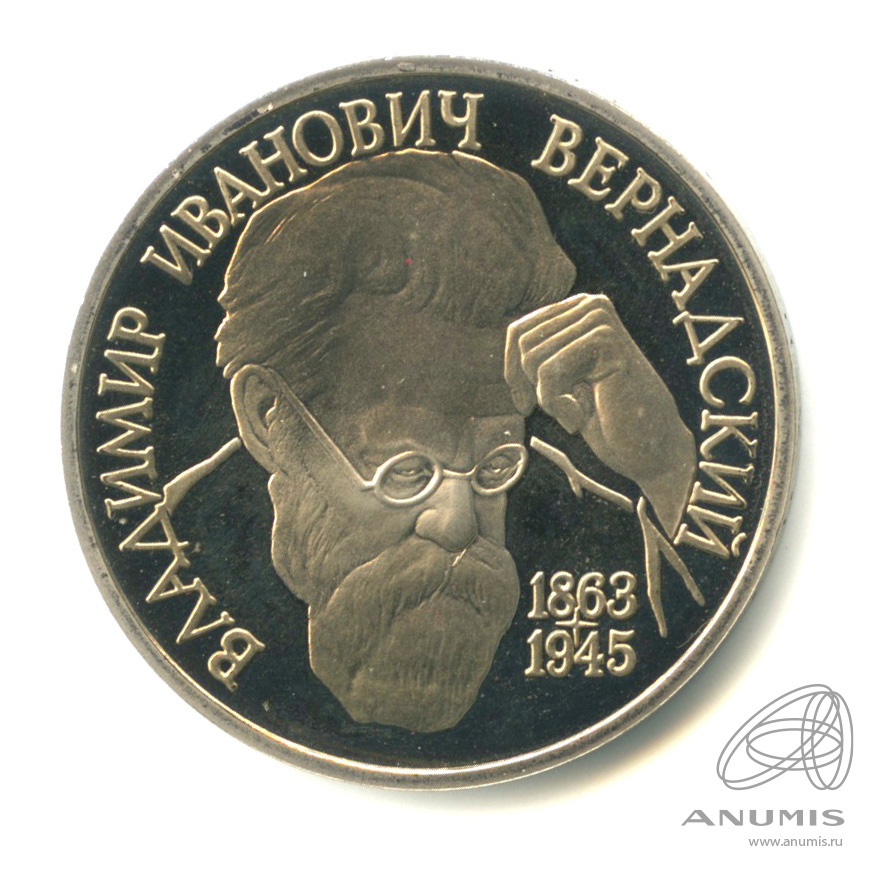 1 рубль 1993 ЛМД — 130-летие со дня рождения В.И.Вернадского