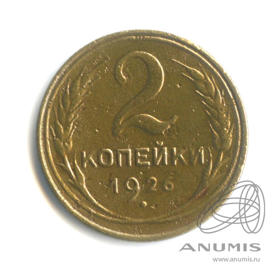 2 копейки 1926 — Венок 7 лент с круговой надписью