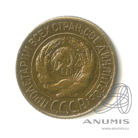 1 копейка 1928