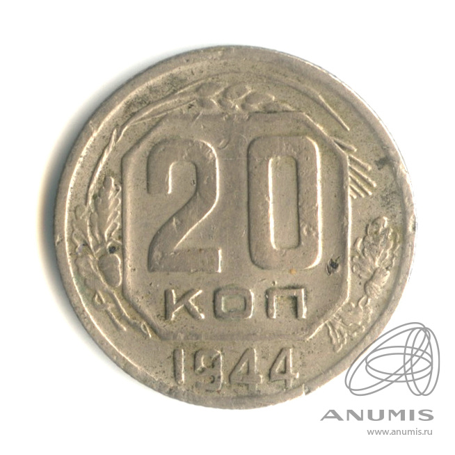 20 копеек 1944 — Венок 11 лент. В капсуле