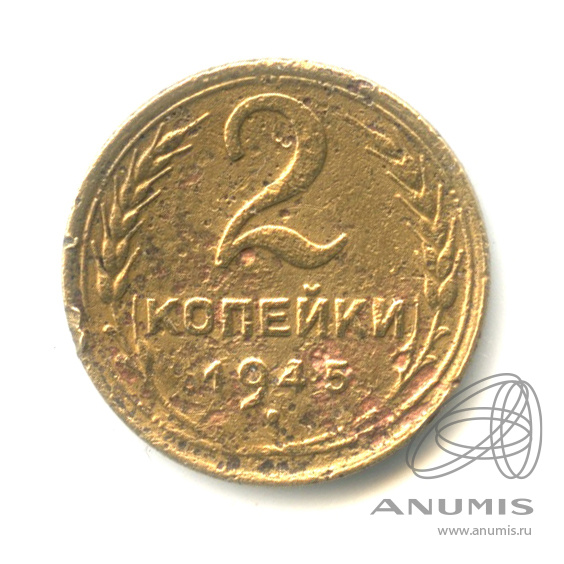 2 копейки 1945 — Венок 11 лент. В капсуле