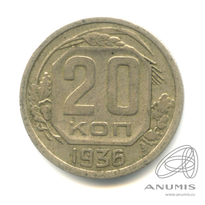 20 копеек 1936 — Венок 7 лент. л/c: Звезда плоская (л/c: Звезда плоская)