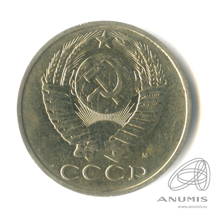 50 копеек 1991 М