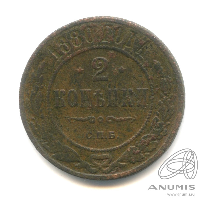1 Копейка 1880 Купить