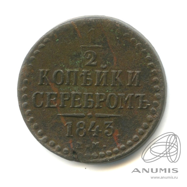 ½ копейки серебром 1843 ЕМ — Вензель Николая I