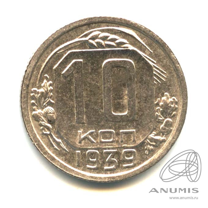 10 копеек 1939 — Венок 11 лент. Оригинальный штемпельный блеск