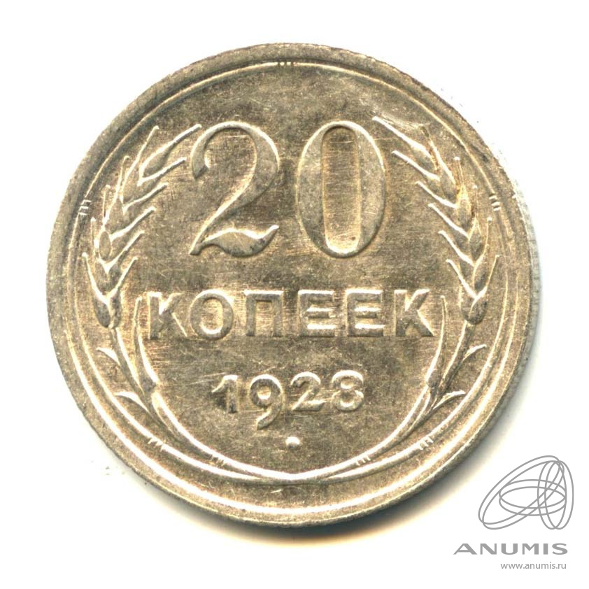 20 копеек 1928 — Оригинальный штемпельный блеск
