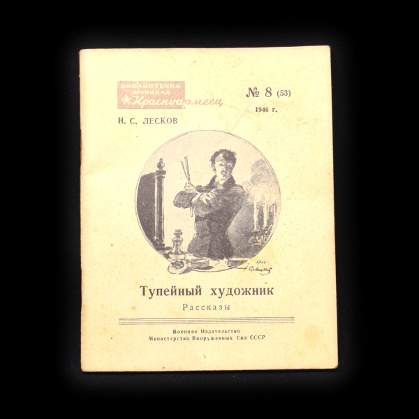 Книга «Тупейный художник». Автор: Н. С. Лесков. 63 стр 1946