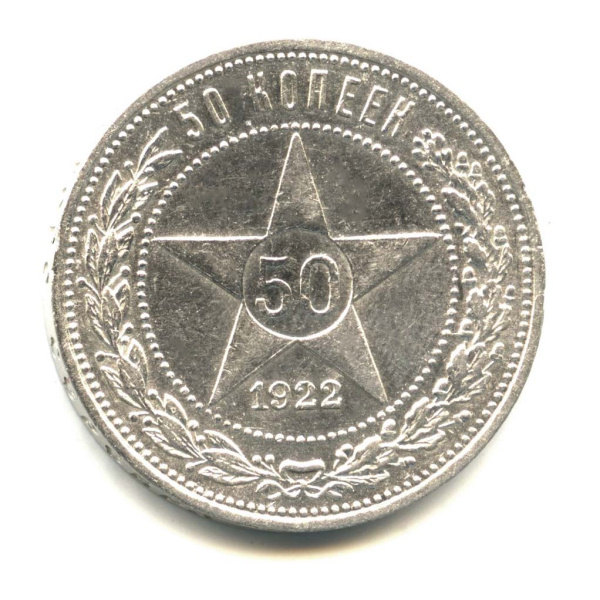 50 копеек — Звезда 1922 ПЛ. Оригинальный штемпельный блеск
