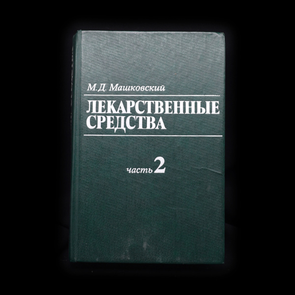 Книга «Лекарственные средства, часть 2». Издательство «Медицина», г. Москва. Автор: М. Д. Машковский. 576 стр. Тираж 180 000 экз 1985