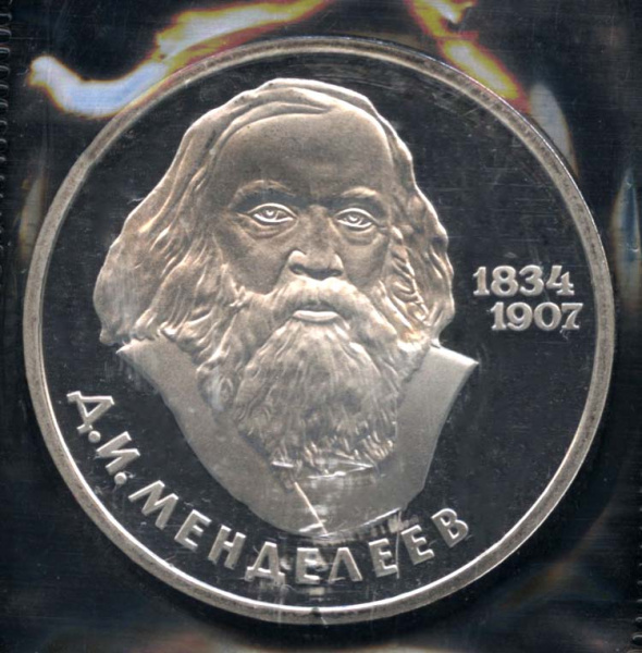 1 рубль — 150 лет со дня рождения Д.И.Менделеева 1984. В запайке. Стародел