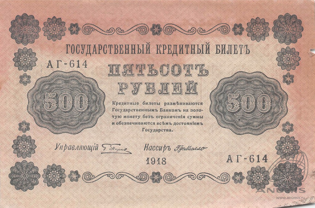 500 рублей 1918 — Упр. Пятаков. Милло (Милло)