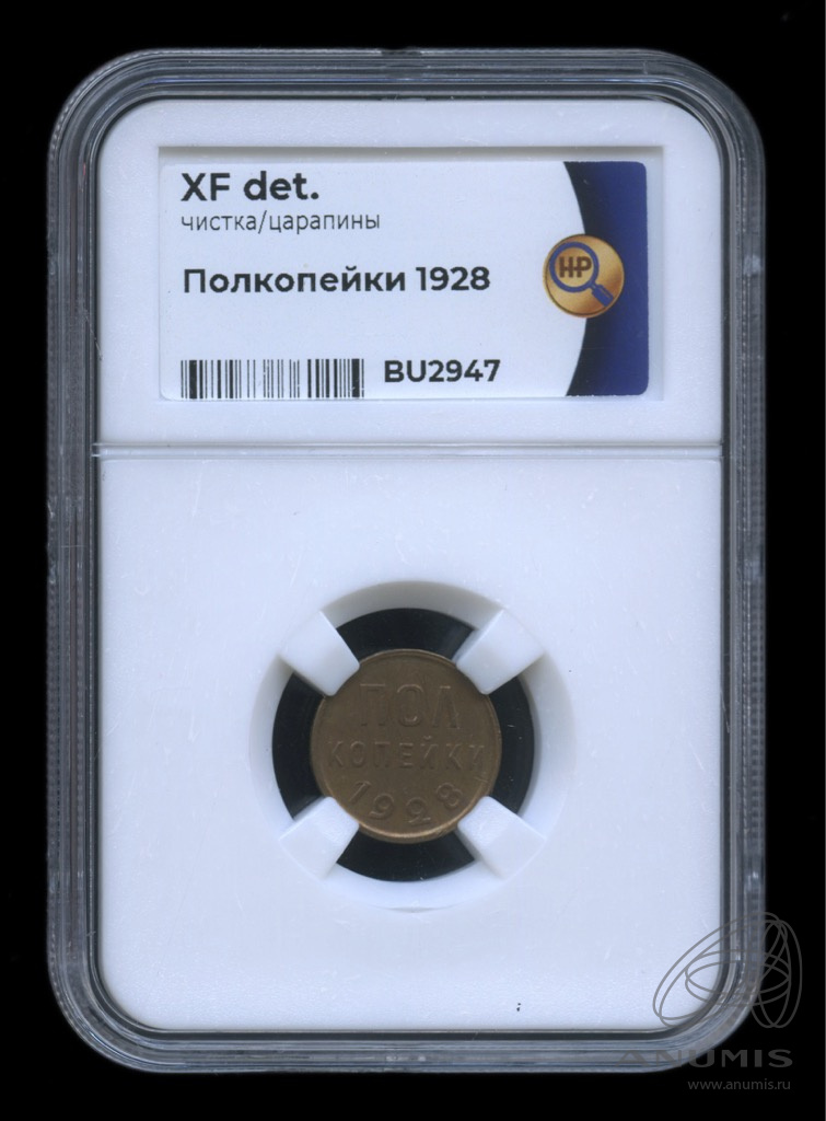 ½ копейки 1928 — В слабе