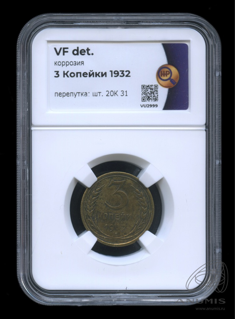 3 копейки 1932 — Венок 7 лент. Круговая надпись