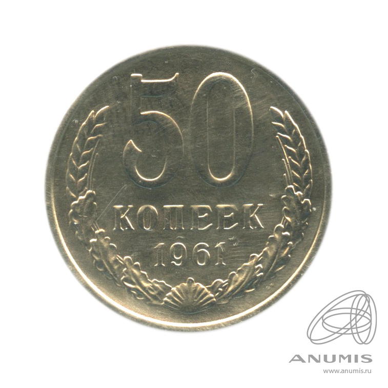 50 копеек 1961