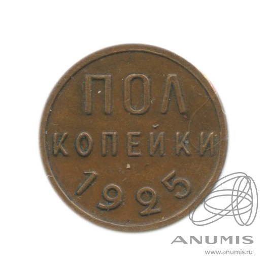 ½ копейки 1925 — В холдере