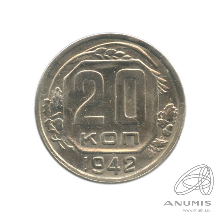 20 копеек 1942 — Венок 11 лент. л/c: Звезда плоская. В холдере (л/c: Звезда плоская)