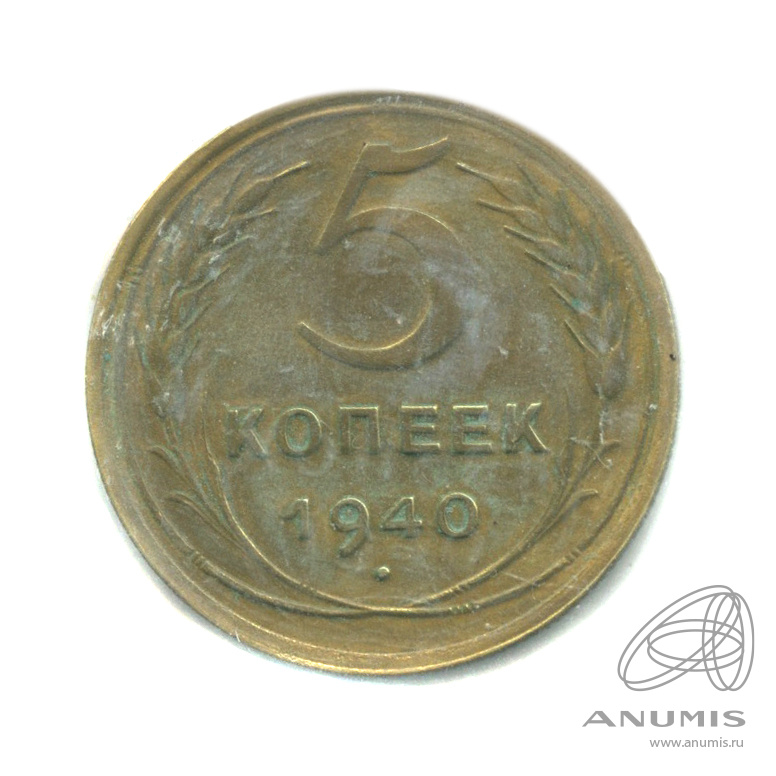 5 копеек 1940 — Без круговой надписи. В холдере