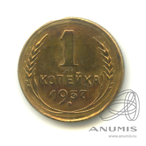 1 копейка 1937 — Венок 11 лент. В холдере