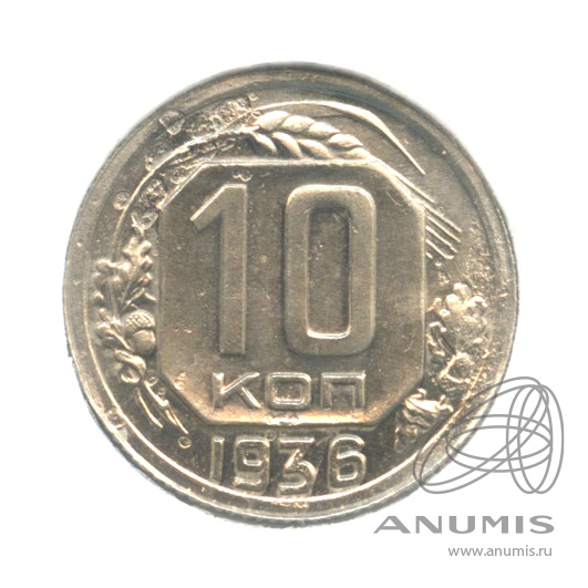 10 копеек 1936 — Венок 7 лент. В холдере