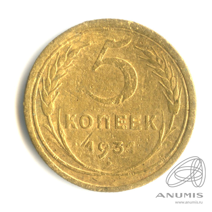 5 копеек 1931 — Венок 7 лент. Круговая надпись